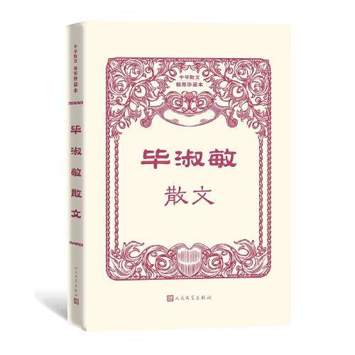毕淑敏散文（中华散文插图珍藏本）