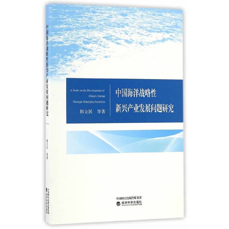 中国海洋战略性新兴产业发展问题研究