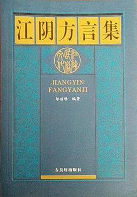 江阴方言集
