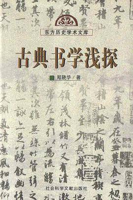 古典书学浅探