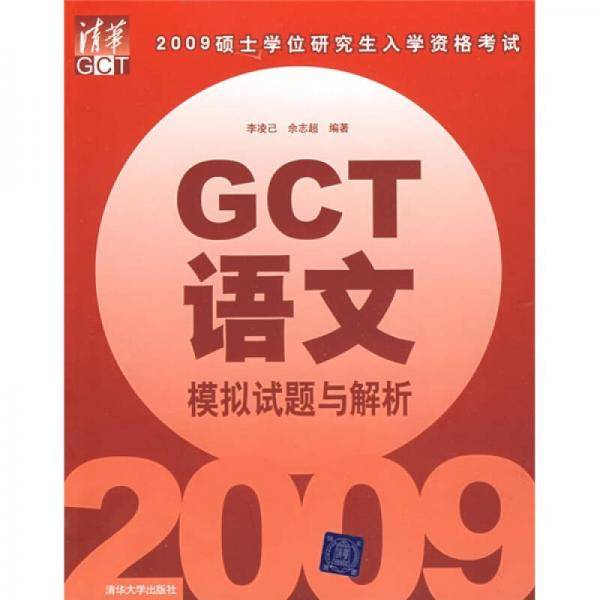 2009GCT语文模拟试题与解析