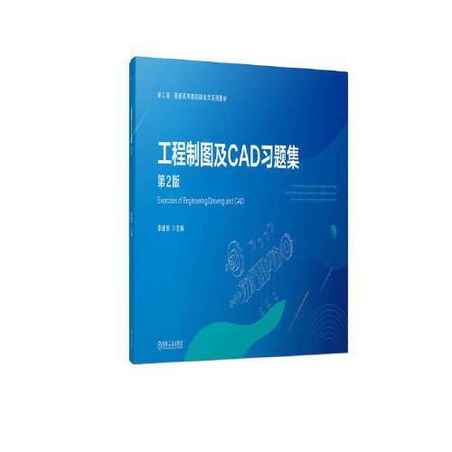 工程制图及CAD习题集 第2版
