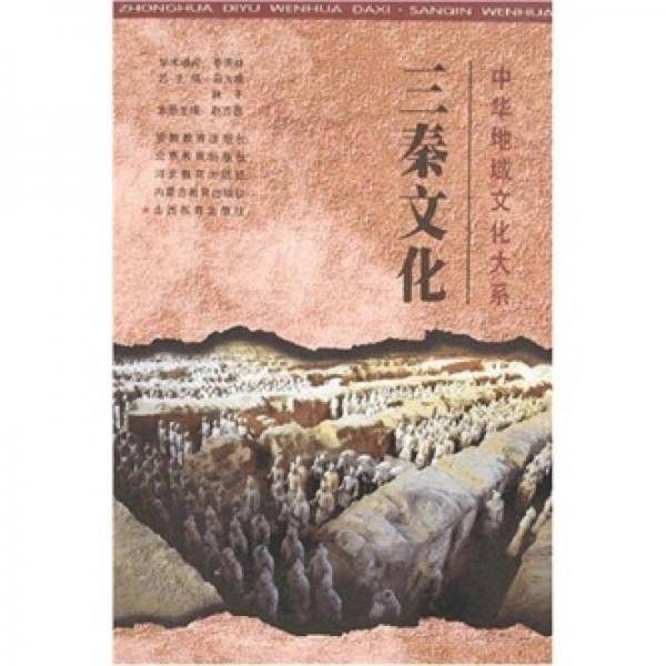 三秦文化
