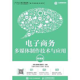 电子商务多媒体制作技术与应用（微课版）