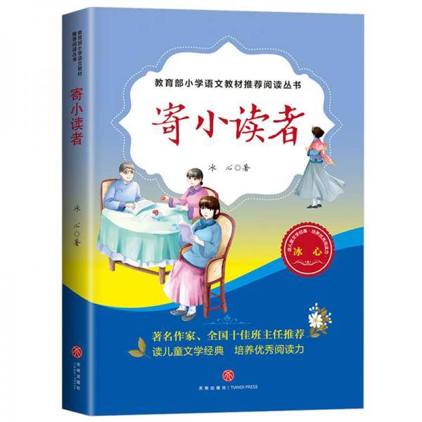 寄小读者（教育部小学语文教材推荐阅读丛书)