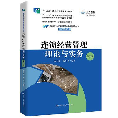 连锁经营管理理论与实务（第五版） （新编21世纪高等职业教育精品教材·市场营销系列）