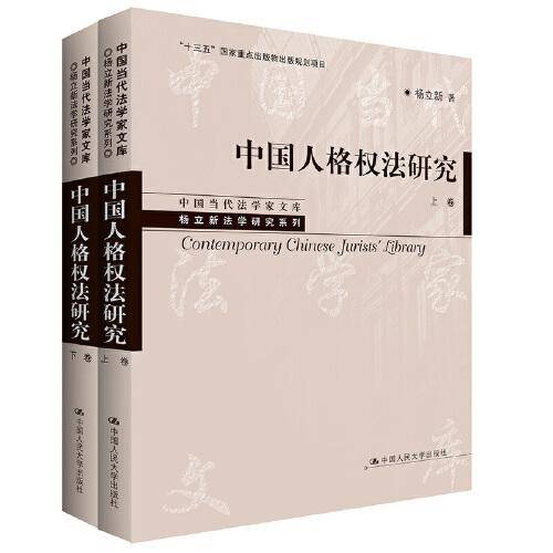 中国人格权法研究（上、下卷）（中国当代法学家文库·杨立新法学研究系列）