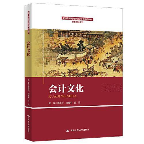 会计文化（新编21世纪高等职业教育精品教材·智慧财经系列）