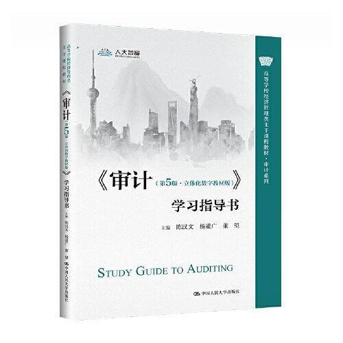 《审计（第5版·立体化数字教材版）》学习指导书（）