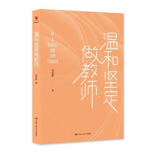 温和坚定做教师