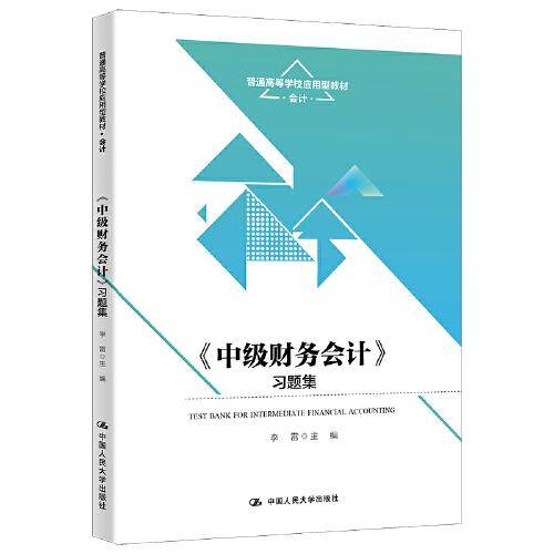 《中级财务会计》习题集(普通高等学校应用型教材·会计)