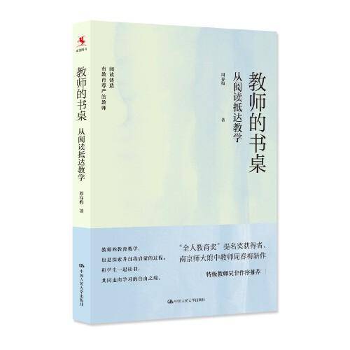 教师的书桌：从阅读抵达教学