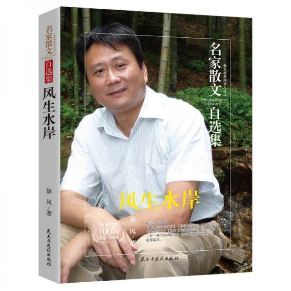 风生水岸/名家散文自选集