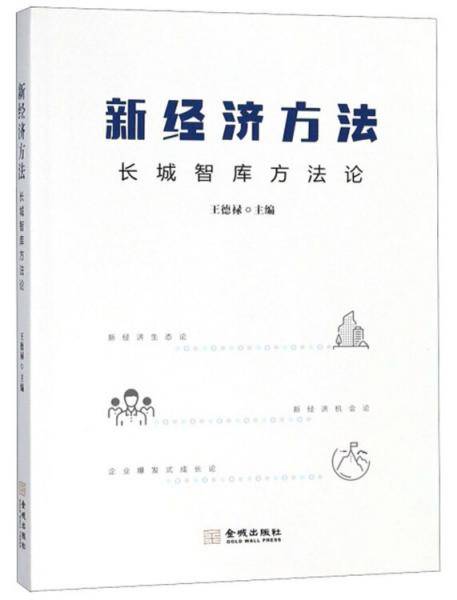 新经济方法 长城智库方法论