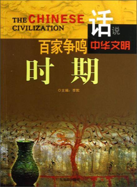 百家争鸣时期/话说中华文明
