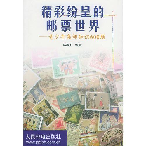 精彩纷呈的邮票世界
