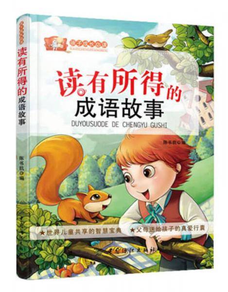读有所得的成语故事
