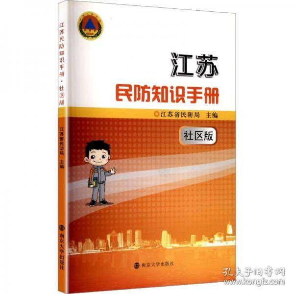 江苏民防知识手册 社区版
