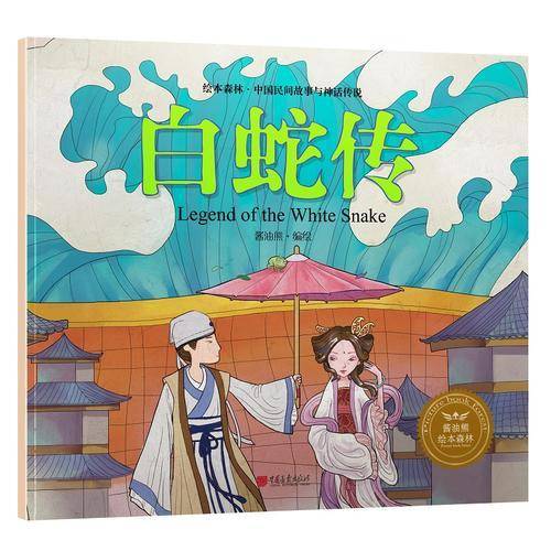 绘本森林-中国民间神话故事之《白蛇传》
