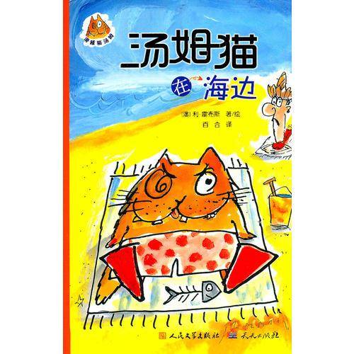 汤姆猫在海边