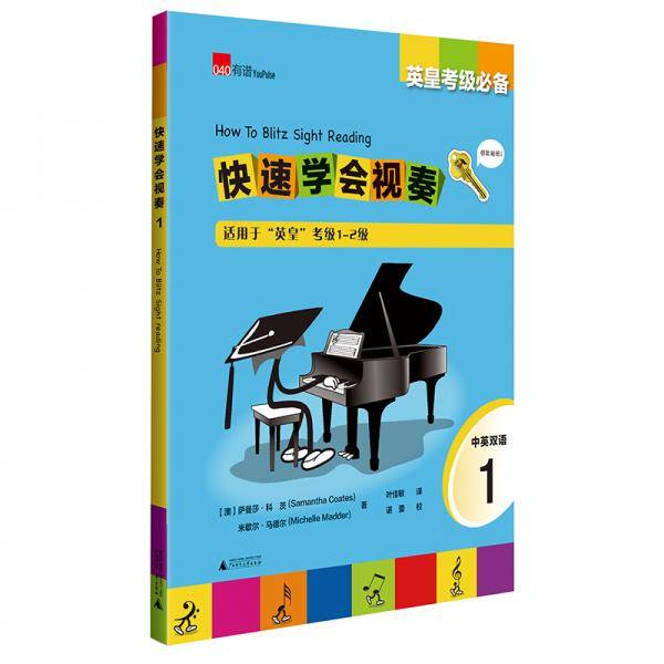 英皇考级必备 快速学会视奏1 How to Blitz Sight Reading 1