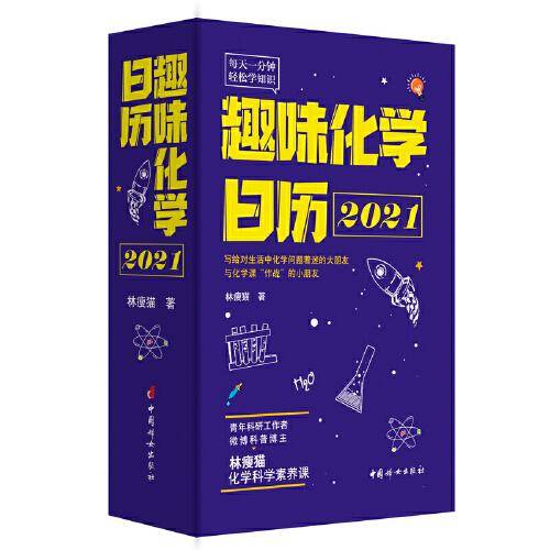 趣味化学日历  2021