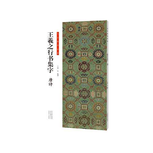 书法临创·王羲之行书集字 唐诗