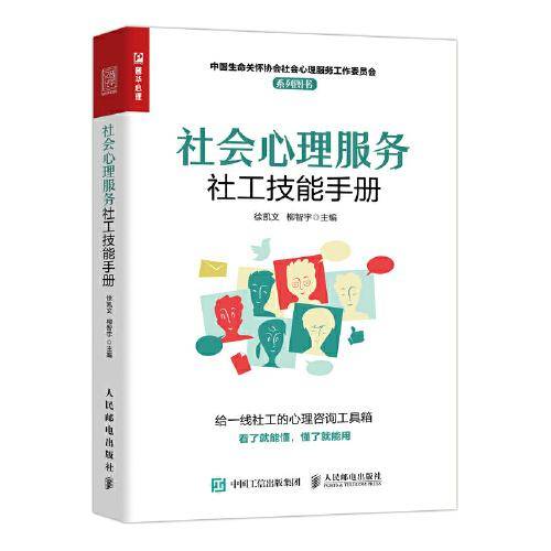 社会心理服务社工技能手册