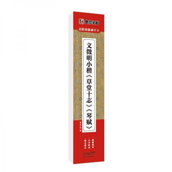 墨点字帖近距离临摹字卡文征明小楷草堂十志、琴赋初学者小楷临摹视频教程毛笔字帖