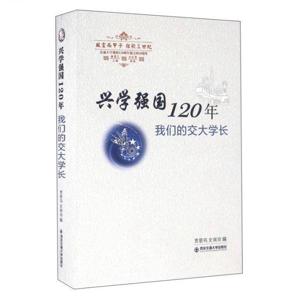 兴学强国120年我们的交大学长