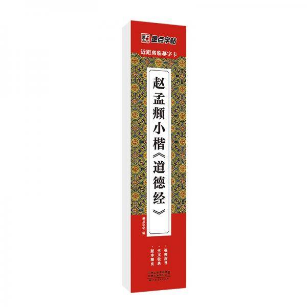 墨点字帖近距离临摹字卡赵孟頫小楷道德经初学者小楷临摹视频教程毛笔字帖