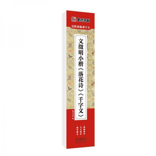 墨点字帖近距离临摹字卡文徵明小楷落花诗、千字文初学者小楷临摹视频教程毛笔字帖