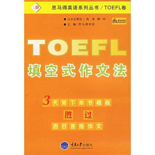 TOEFL填空式作文法