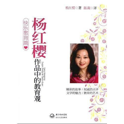 杨红樱作品中的教育观