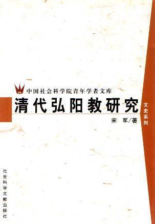 清代弘阳教研究
