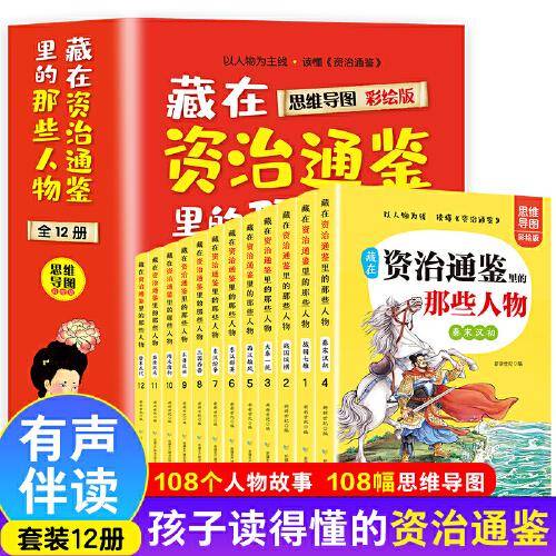 藏在资治通鉴里的那些人物 全12册