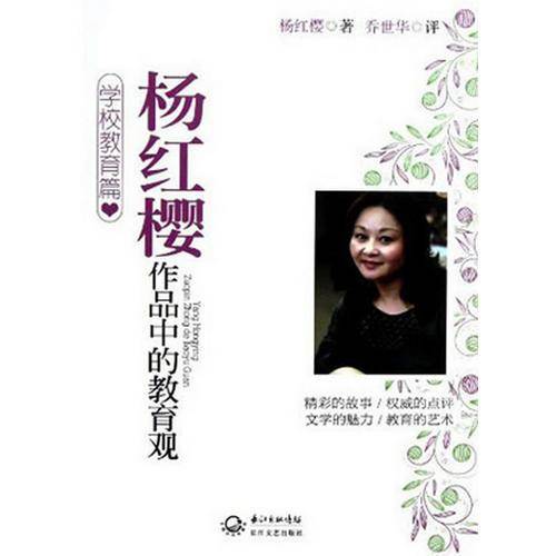 杨红樱作品中的教育观