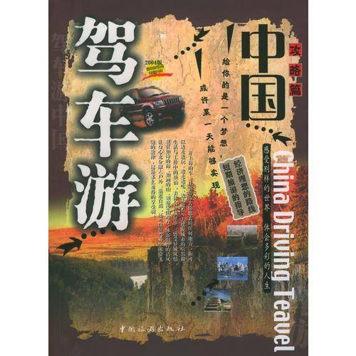 驾车游中国
