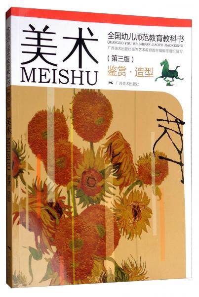 美术（第三版）/鉴赏・造型全国幼儿师范教育教科书