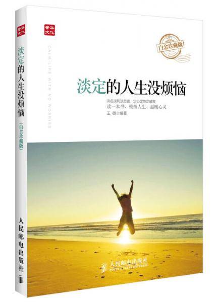 淡定的人生没烦恼(白金珍藏版)