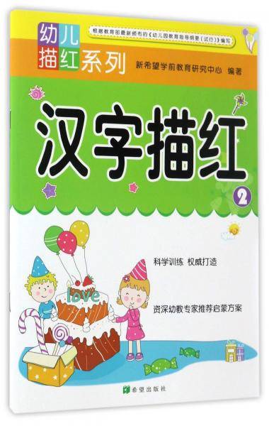 汉字描红2/幼儿描红系列