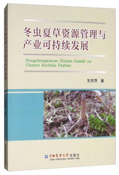 冬虫夏草资源管理与产业可持续发展