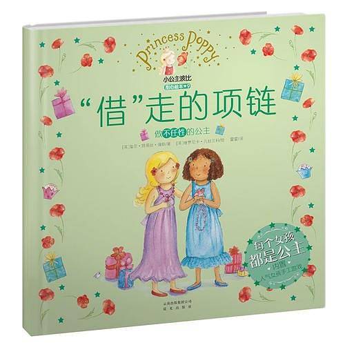 小公主波比甜心绘本9・“借”走的项链