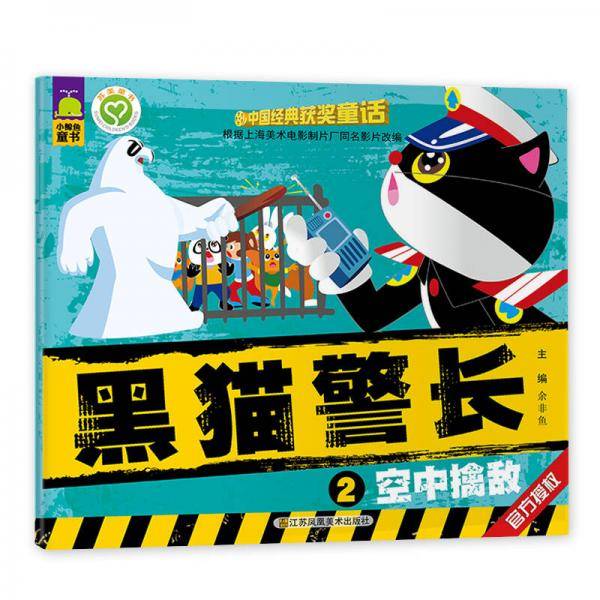 黑猫警长（2）：空中擒敌