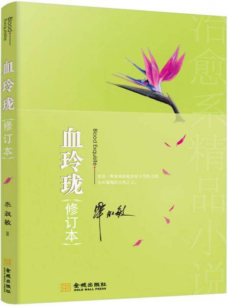 血玲珑（修订本）