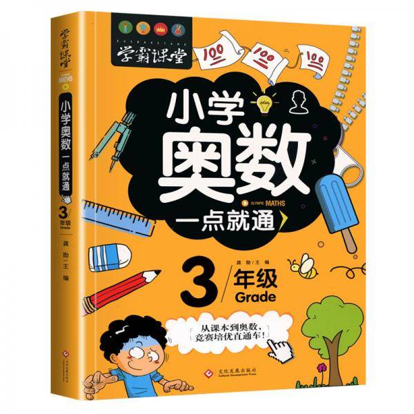 学霸课堂-小学奥数一点就通・三年级
