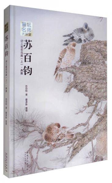 画坛名师大讲堂：苏百钧讲工笔花鸟画（上 典雅）