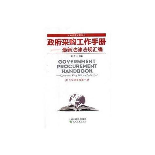 政府采购工作手册：最新法律法规汇编（87号令颂布后第一版）