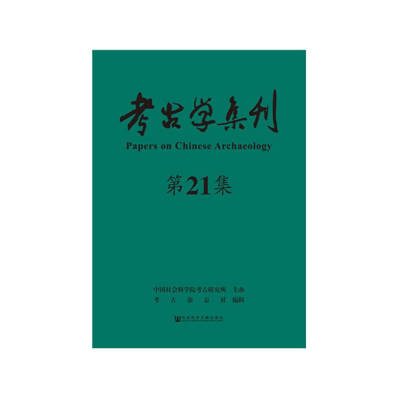 考古学集刊