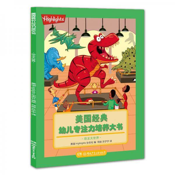 美国经典幼儿专注力培养大书：恐龙大世界